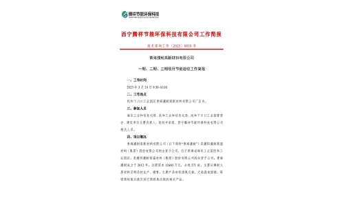 青海濮耐高新材料有限公司一期、二期、三期項(xiàng)目節(jié)能驗(yàn)收工作簡(jiǎn)報(bào)